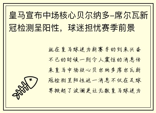 皇马宣布中场核心贝尔纳多-席尔瓦新冠检测呈阳性，球迷担忧赛季前景